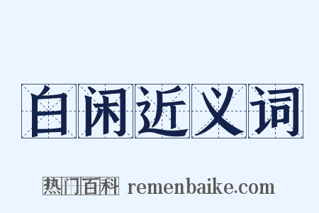 白闲近义词是什么意思的图片